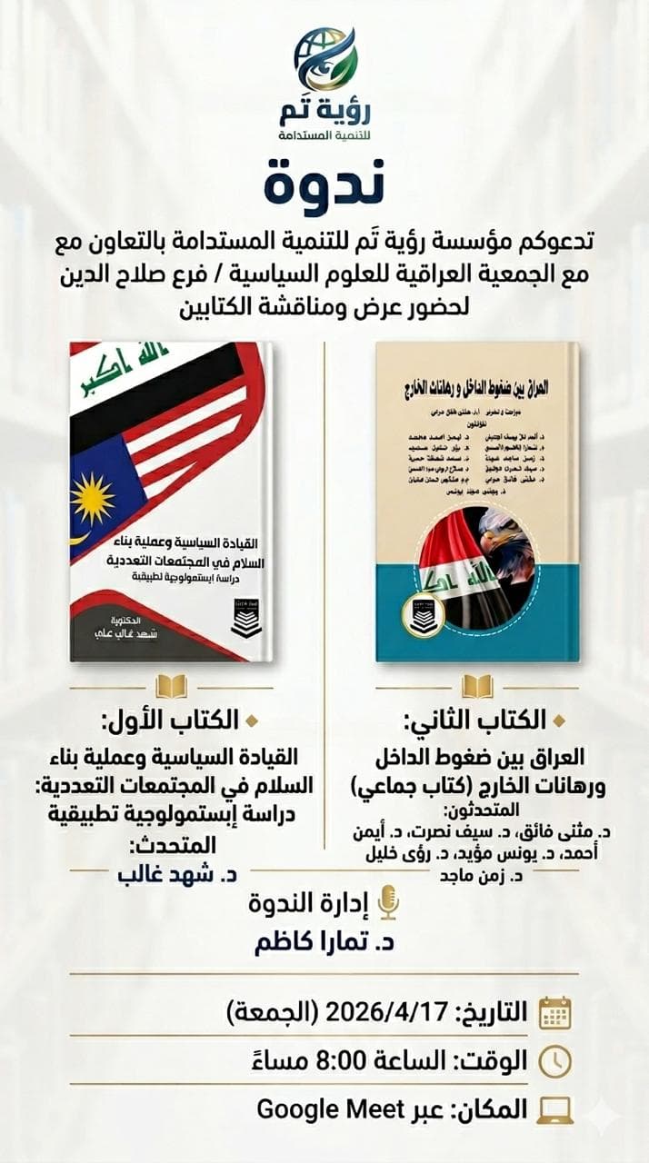Online seminar: an analytical review of two books (Political Leadership and Peacebuilding in Plural Societies; Iraq between Internal Pressures and External Bets)